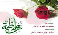 سالروز ازدواج حضرت علی(ع) و حضرت فاطمه(س)